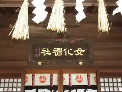 女化神社の本殿・本堂