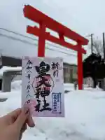 新川皇大神社の御朱印