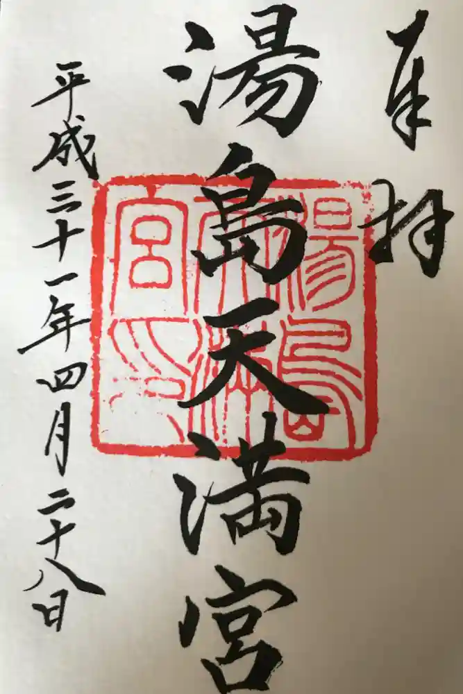 湯島天満宮の御朱印