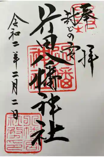行田八幡神社の御朱印 2020年02月