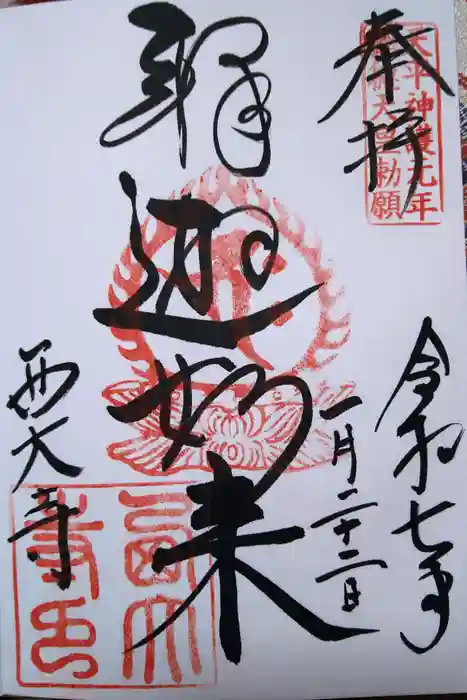 西大寺の御朱印