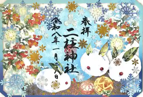 二柱神社の{uncategorized: "未分類", other: "その他", undefined: "問題あり", building: "その他建物", grave: "お墓", sacred_gate: "鳥居", guardian: "狛犬", statue: "像", buddha: "仏像", history: "歴史", nature: "自然", garden: "庭園", animal: "動物", pagoda: "塔", temizu: "手水舎", mountain_gate: "山門・神門", sanctuary: "本殿・本堂", subordinate: "末社・摂社", art: "芸術", scenery: "景色", jizo: "地蔵", ema: "絵馬", goshuin: "御朱印", omikuji: "おみくじ", items: "授与品その他", amulet: "お守り", goshuincho: "御朱印帳", eats: "食事", festival: "お祭り", votive_dance: "神楽", shichigosan: "七五三参", wedding: "結婚式", experience: "体験その他", initially: "初詣", around: "周辺", anti_infection: "感染症対策"}