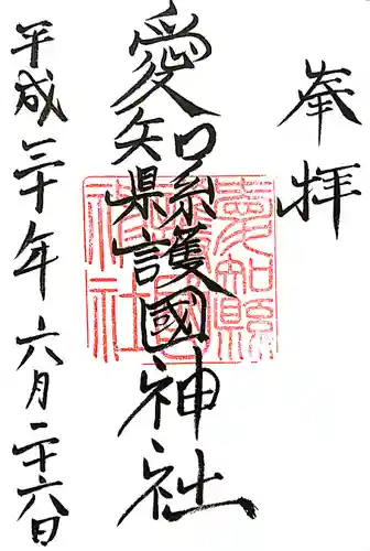 愛知縣護國神社の御朱印