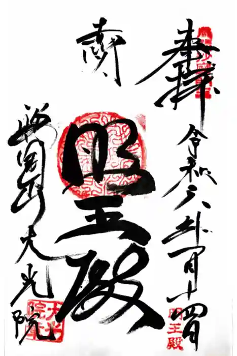 大光院の御朱印