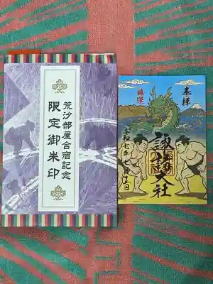 諏訪大社上社前宮(長野県)
