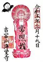 浄覺寺の御朱印