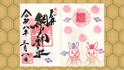 網戸神社の御朱印