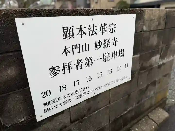 妙経寺の{uncategorized: "未分類", other: "その他", undefined: "問題あり", building: "その他建物", grave: "お墓", sacred_gate: "鳥居", guardian: "狛犬", statue: "像", buddha: "仏像", history: "歴史", nature: "自然", garden: "庭園", animal: "動物", pagoda: "塔", temizu: "手水舎", mountain_gate: "山門・神門", sanctuary: "本殿・本堂", subordinate: "末社・摂社", art: "芸術", scenery: "景色", jizo: "地蔵", ema: "絵馬", goshuin: "御朱印", omikuji: "おみくじ", items: "授与品その他", amulet: "お守り", goshuincho: "御朱印帳", eats: "食事", festival: "お祭り", votive_dance: "神楽", shichigosan: "七五三参", wedding: "結婚式", experience: "体験その他", initially: "初詣", around: "周辺", anti_infection: "感染症対策"}