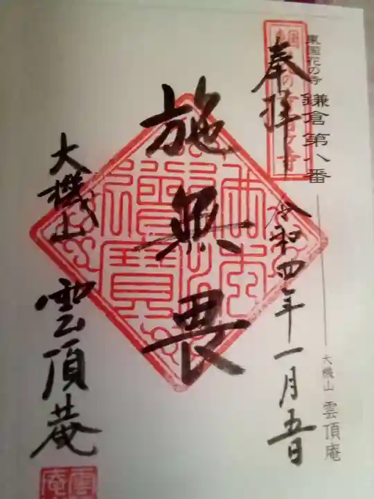 雲頂庵の御朱印