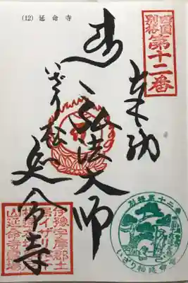 延命寺の御朱印