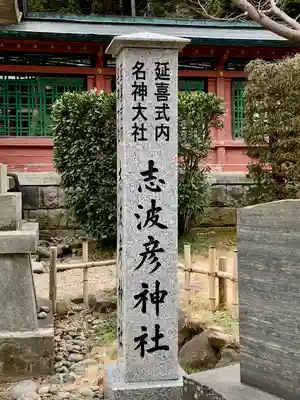 志波彦神社・鹽竈神社(宮城県)