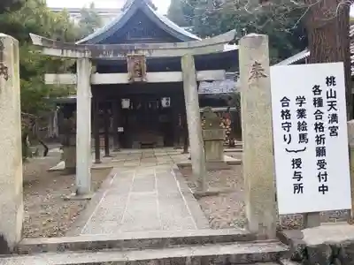 桃山天満宮(京都府)