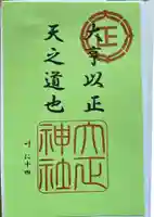 大正神社の御朱印