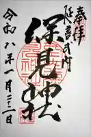 深見神社の御朱印