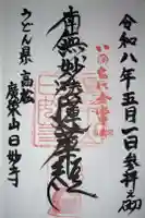 日妙寺の御朱印