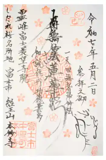 本妙寺の御朱印