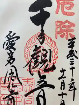 愛宕念仏寺の御朱印