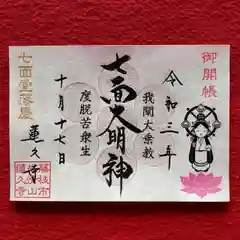 蓮久寺の御朱印