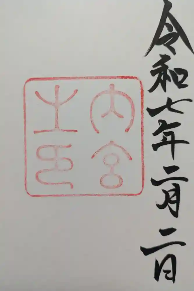 伊勢神宮内宮（皇大神宮）の御朱印
