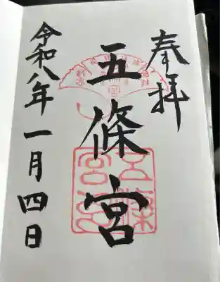 五條宮の御朱印