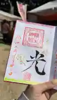 縣主神社の御朱印