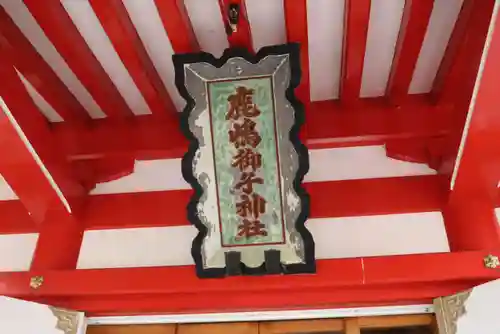鹿島御児神社の本殿・本堂