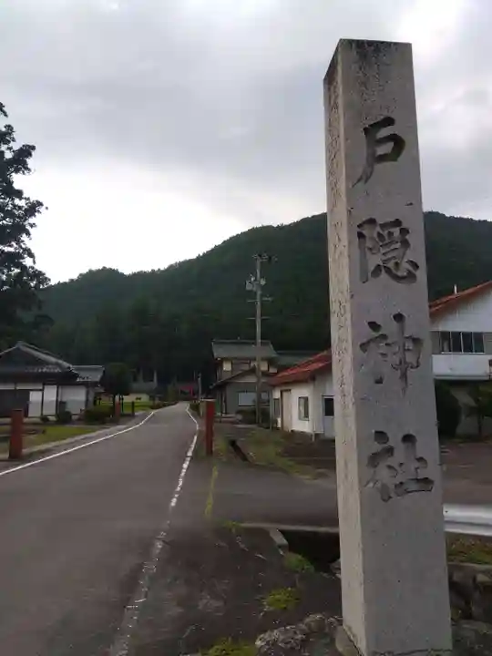 戸隠神社(岐阜県)