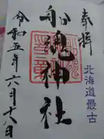 船魂神社の御朱印