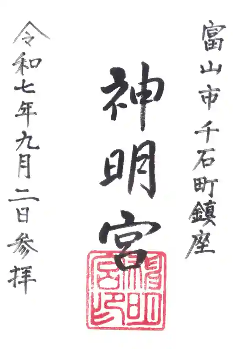 神明宮の御朱印