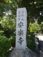安楽寺のその他建物