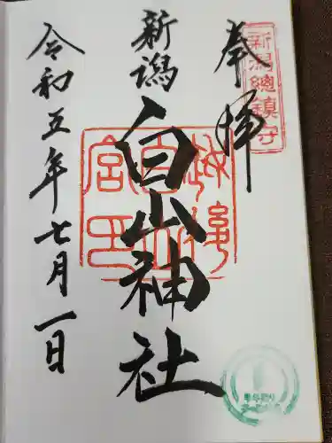 白山神社の御朱印