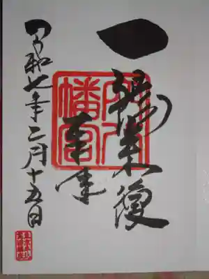 一陽来復＾＾　実にいい感じのご朱印＾＾