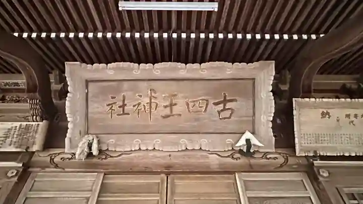 古四王神社(秋田県)