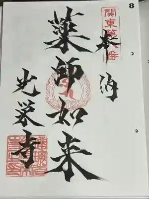 光榮寺の御朱印