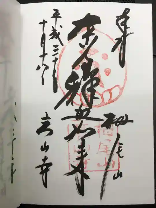 高山寺の御朱印
