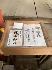 磯山神社の御朱印