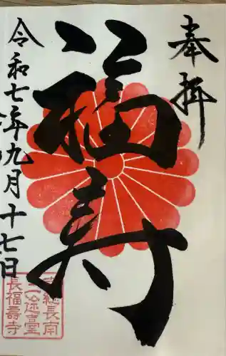 長福寿寺(千葉県)