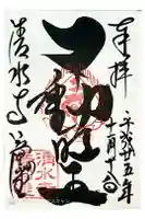 清水寺 音羽の瀧 不動明王の御朱印