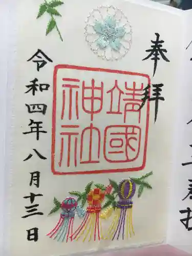 靖國神社の御朱印