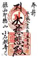 小石観音寺の御朱印