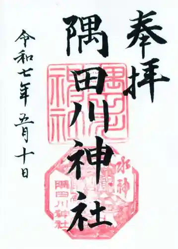 隅田川神社の御朱印