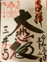 園城寺(三井寺)の御朱印