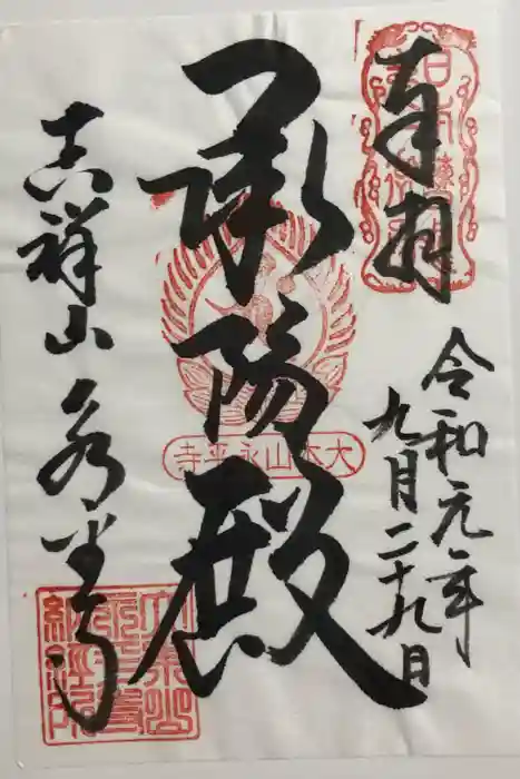 永平寺の御朱印