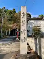 青葉神社(宮城県)