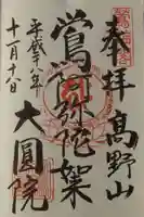 大圓院の御朱印