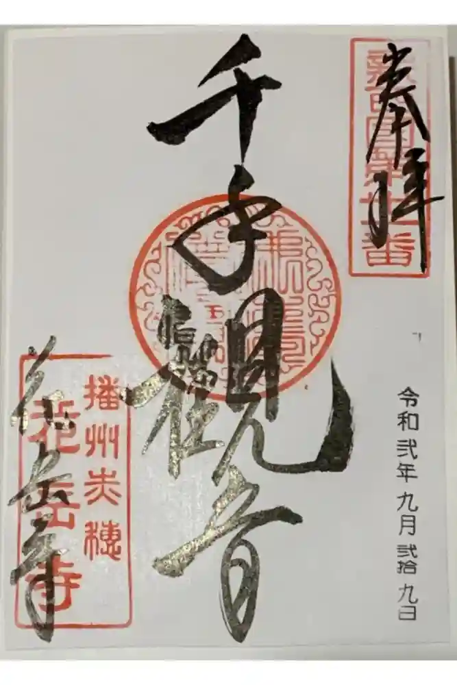 花岳寺の御朱印