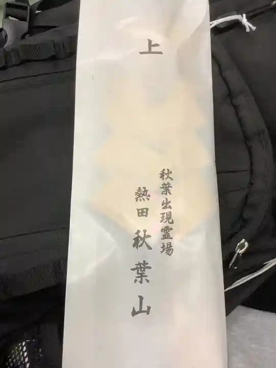 秋葉山圓通寺の授与品その他