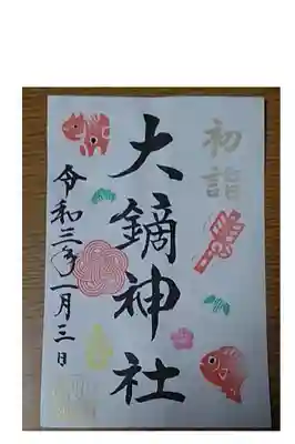 お正月三が日にお参りさせて頂きました。お正月期間は書き置きです。