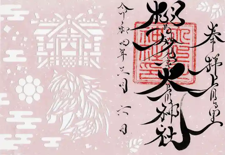 相馬妙見宮 大上川神社の御朱印