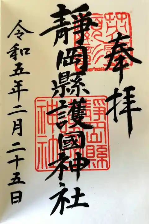 靜岡縣護國神社の御朱印